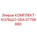 57758880 КОМПЛЕКТ КОЛЬЦО GEA Epiroc