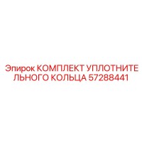 57288441 КОМПЛЕКТ УПЛОТНИТЕЛЬНОГО КОЛЬЦА Epiroc