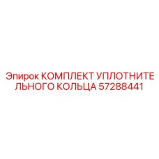 57288441 КОМПЛЕКТ УПЛОТНИТЕЛЬНОГО КОЛЬЦА Epiroc