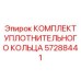57288441 КОМПЛЕКТ УПЛОТНИТЕЛЬНОГО КОЛЬЦА Epiroc