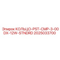 2025033700 КОЛЬЦО-PST-CMP-3-00DX-12W-STNDRD Epiroc