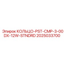 2025033700 КОЛЬЦО-PST-CMP-3-00DX-12W-STNDRD Epiroc