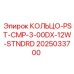 2025033700 КОЛЬЦО-PST-CMP-3-00DX-12W-STNDRD Epiroc