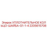 2205615708 УПЛОТНИТЕЛЬНОЕ КОЛЬЦО-ШАЙБА-G1-1-4 Epiroc