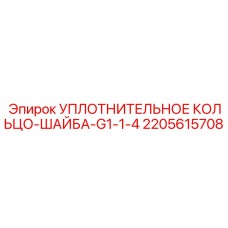 Оригинальное уплотнение Epiroc арт.2205615708 для гидравлических систем