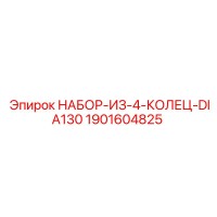 1901604825 НАБОР-ИЗ-4-КОЛЕЦ-DIA130 Epiroc
