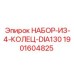 Комплект из 4 колец DIA130 арт.1901604825 Epiroc