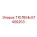 57456253 ТЮЛЕНЬ Epiroc