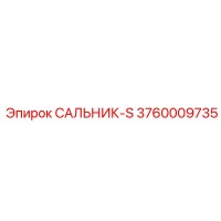 3760009735 САЛЬНИК-S Epiroc