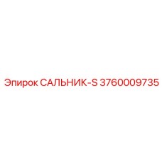 3760009735 САЛЬНИК-S Epiroc