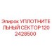 1202428500 УПЛОТНИТЕЛЬНЫЙ СЕКТОР Epiroc