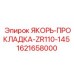1621658000 ЯКОРЬ-ПРОКЛАДКА-ZR110-145 Epiroc