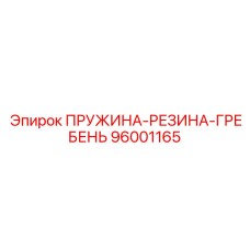 96001165 ПРУЖИНА-РЕЗИНА-ГРЕБЕНЬ Epiroc