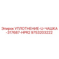 9753203222 УПЛОТНЕНИЕ-U-ЧАШКА-317687-HPR2 Epiroc
