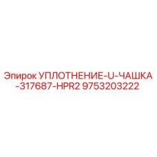 9753203222 УПЛОТНЕНИЕ-U-ЧАШКА-317687-HPR2 Epiroc