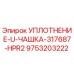 9753203222 УПЛОТНЕНИЕ-U-ЧАШКА-317687-HPR2 Epiroc