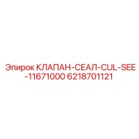 6218701121 КЛАПАН-СЕАЛ-CUL-SEE-11671000 Epiroc