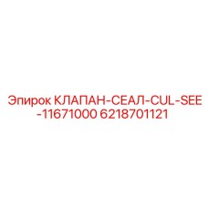 Многослойное уплотнение клапана 6218701121 Epiroc в разрезе