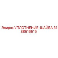 3138516515 УПЛОТНЕНИЕ-ШАЙБА Epiroc