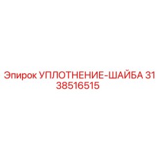 3138516515 УПЛОТНЕНИЕ-ШАЙБА Epiroc