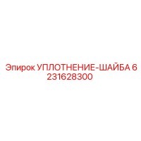 6231628300 УПЛОТНЕНИЕ-ШАЙБА Эпирок