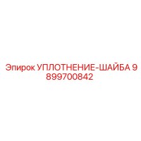 9899700842 УПЛОТНЕНИЕ-ШАЙБА Epiroc