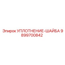 9899700842 УПЛОТНЕНИЕ-ШАЙБА Epiroc