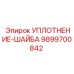 9899700842 УПЛОТНЕНИЕ-ШАЙБА Epiroc