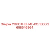 2658546964 УПЛОТНЕНИЕ-КОЛЕСО Epiroc