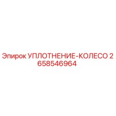 2658546964 УПЛОТНЕНИЕ-КОЛЕСО Epiroc