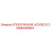 2658546964 УПЛОТНЕНИЕ-КОЛЕСО Epiroc