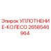 2658546964 УПЛОТНЕНИЕ-КОЛЕСО Epiroc