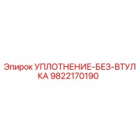 9822170190 УПЛОТНЕНИЕ-БЕЗ-ВТУЛКА Epiroc