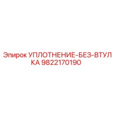 9822170190 УПЛОТНЕНИЕ-БЕЗ-ВТУЛКА Epiroc