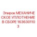 1636301103 МЕХАНИЧЕСКОЕ УПЛОТНЕНИЕ В СБОРЕ Epiroc
