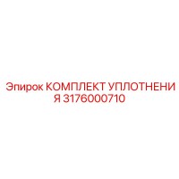 3176000710 КОМПЛЕКТ УПЛОТНЕНИЯ Epiroc