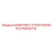 3176000710 КОМПЛЕКТ УПЛОТНЕНИЯ Epiroc