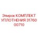 3176000710 КОМПЛЕКТ УПЛОТНЕНИЯ Epiroc