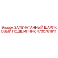 4700781911 ЗАПЕЧАТАННЫЙ ШАРИКОВЫЙ ПОДШИПНИК (Epiroc)
