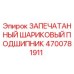 4700781911 ЗАПЕЧАТАННЫЙ ШАРИКОВЫЙ ПОДШИПНИК (Epiroc)