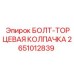 2651012839 БОЛТ-ТОРЦЕВАЯ КОЛПАЧКА Epiroc