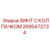 Колпачковый винт Epiroc 2695472734 с усиленной резьбой