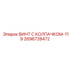 Гидравлический винт с защитным колпачком 2696728472-119 для техники Epiroc