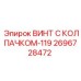 Гидравлический винт с защитным колпачком 2696728472-119 для техники Epiroc