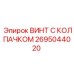 Усиленный винт с защитным колпачком артикул 2695044020