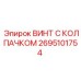 Оригинальный винт Epiroc 2695101754 для гидравлических систем