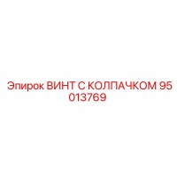 95013769 ВИНТ С КОЛПАЧКОМ Epiroc