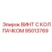 Оригинальный крепеж Epiroc 95013769 для горнодобывающей техники