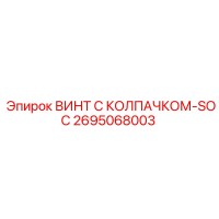 2695068003 ВИНТ С КОЛПАЧКОМ-SOC Epiroc