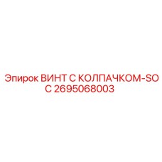 Винт с защитным колпачком Epiroc арт.2695068003 для гидросистем